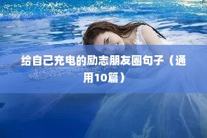 给自己充电的励志朋友圈句子（通用10篇）