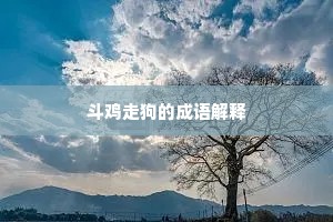斗鸡走狗的成语解释