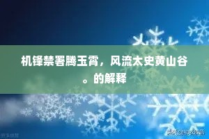 机锋禁署腾玉霄，风流太史黄山谷。的解释
