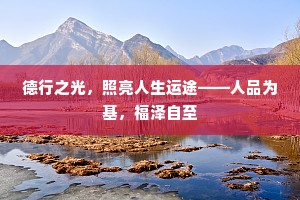 德行之光，照亮人生运途——人品为基，福泽自至
