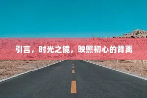 引言，时光之镜，映照初心的背离