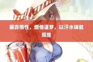摒弃惰性，燃情逐梦，以汗水铸就辉煌