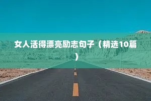 女人活得漂亮励志句子（精选10篇）