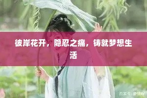 彼岸花开，隐忍之痛，铸就梦想生活