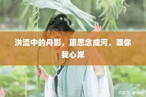 洪流中的舟影，愿思念成河，渡你我心岸