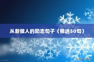 从新做人的励志句子（精选50句）