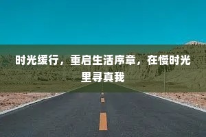 时光缓行，重启生活序章，在慢时光里寻真我