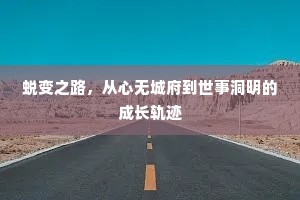 蜕变之路，从心无城府到世事洞明的成长轨迹