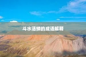 斗水活鳞的成语解释