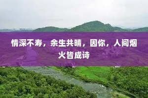情深不寿，余生共晴，因你，人间烟火皆成诗