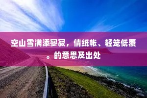 空山雪满添寥寂，倩纸帐、轻笼低覆。的意思及出处