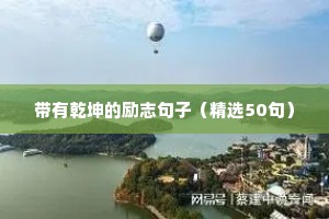 带有乾坤的励志句子（精选50句）