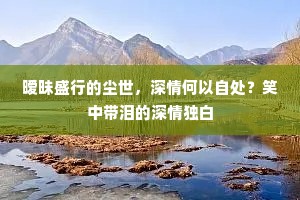 暧昧盛行的尘世，深情何以自处？笑中带泪的深情独白