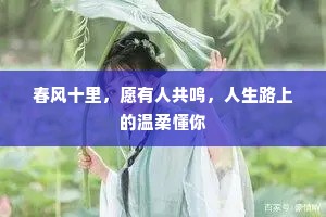 春风十里，愿有人共鸣，人生路上的温柔懂你