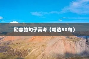 励志的句子高考（精选50句）