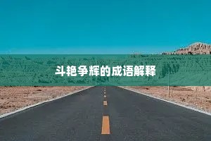 斗艳争辉的成语解释