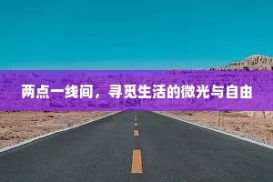 两点一线间，寻觅生活的微光与自由