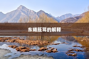 东曦既驾的解释