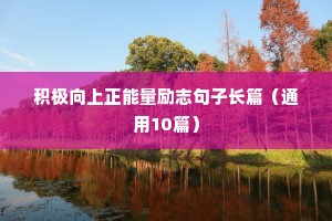 积极向上正能量励志句子长篇（通用10篇）
