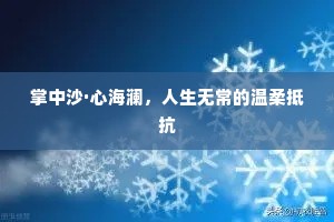 掌中沙·心海澜，人生无常的温柔抵抗