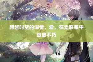 跨越时空的深情，爱，在无联系中绽放不朽