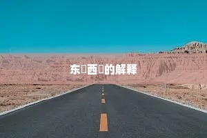 东挦西撦的解释