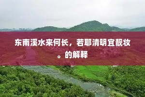 东南溪水来何长，若耶清明宜靓妆。的解释