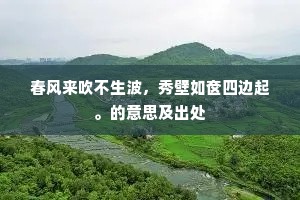 春风来吹不生波，秀壁如奁四边起。的意思及出处