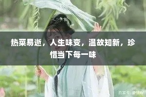 热菜易逝，人生味变，温故知新，珍惜当下每一味