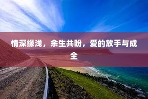 情深缘浅，余生共盼，爱的放手与成全