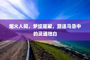 烟火人间，梦绽璀璨，路遥马急中的灵魂独白