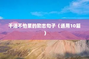 干活不怕累的励志句子（通用10篇）