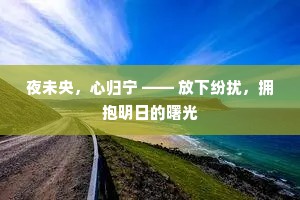 夜未央，心归宁 —— 放下纷扰，拥抱明日的曙光