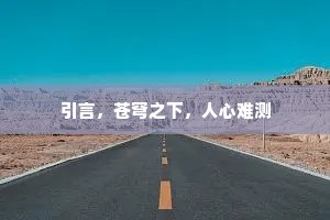 引言，苍穹之下，人心难测