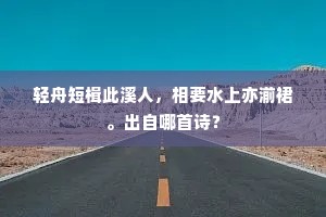 轻舟短楫此溪人，相要水上亦湔裙。出自哪首诗？