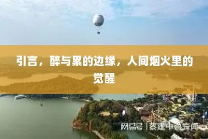 引言，醉与累的边缘，人间烟火里的觉醒