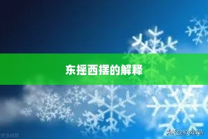 东摇西摆的解释