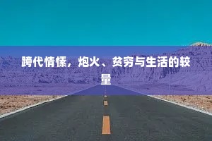 跨代情愫，炮火、贫穷与生活的较量