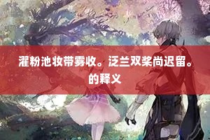濯粉池妆带雾收。泛兰双桨尚迟留。的释义