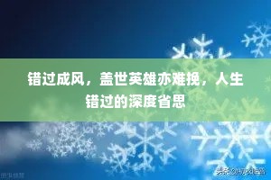 错过成风，盖世英雄亦难挽，人生错过的深度省思