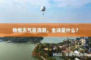 物情天气喜清游。全诗是什么？