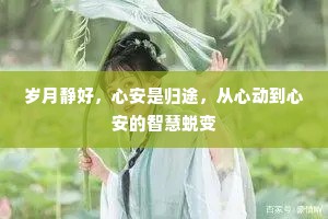 岁月静好，心安是归途，从心动到心安的智慧蜕变