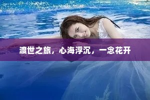 渡世之旅，心海浮沉，一念花开