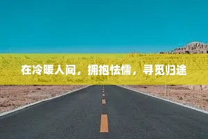 在冷暖人间，拥抱怯懦，寻觅归途