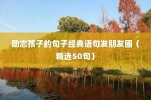 励志孩子的句子经典语句发朋友圈（精选50句）