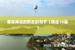 蔡徐坤说的励志的句子（精选10篇）