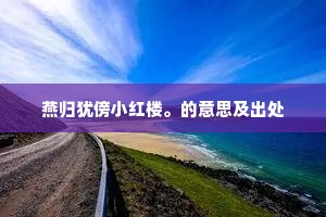 燕归犹傍小红楼。的意思及出处