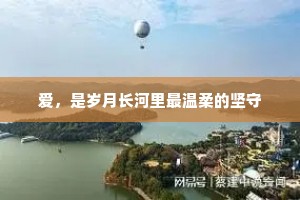 爱，是岁月长河里最温柔的坚守