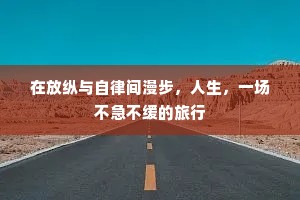 在放纵与自律间漫步，人生，一场不急不缓的旅行