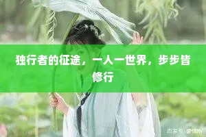 独行者的征途，一人一世界，步步皆修行